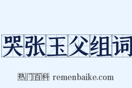 哭张玉父组词是什么意思的图片